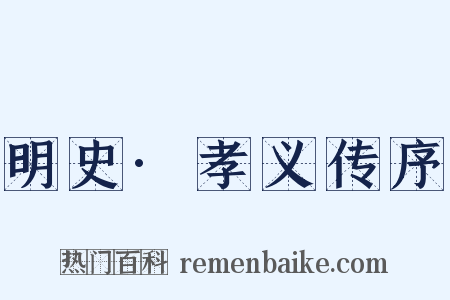 明史·孝义传序是什么意思的图片